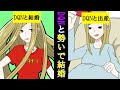 【漫画】合コンで出会ったDQN女と勢いで結婚してみたらどうなるのか漫画にしてみた