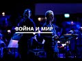 Артисты о романе «Война и мир» | 25 ноября 2020 | ПРЕМЬЕРА