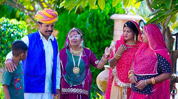 देखिए देवरानी जेठानी को ननंद लगी खटकने | देराणी जेठाणी और नणद की मारवाड़ी शानदार कॉमेडी DJC STUDIO