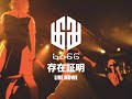 【LIVE】buGG「存在証明」@TSUTAYA O-nest