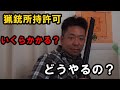 【クレー射撃】猟銃所持許可ってどうやるの？いくらかかる？