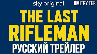 Последний Стрелок 2023 (Русский Трейлер) | Озвучка От Dmitry Ter | The Last Rifleman