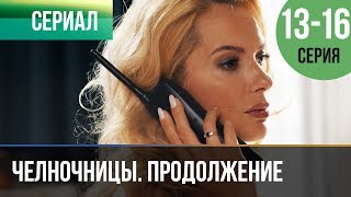 ▶️ Челночницы Продолжение 2 сезон - 13, 14, 15, 16 серия - Мелодрама | Сериалы - Русские мелодрамы