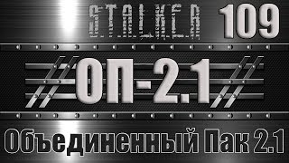 Сталкер ОП 2.1 - Объединенный Пак 2.1 Прохождение 109 ЭКЗА ЧЕРНОГО ДОКТОРА