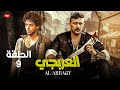 حصريا الحلقة التاسعة من مسلسل العربجي بطولة أحمد العوضي و أحمد داش 