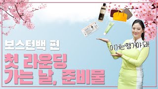 #20 첫 라운딩 보스턴 백 준비하기