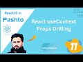 11 React useContext | props drilling | tutorail in pashto