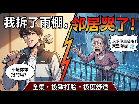 📢【漫剧爽文】邻居举报我家雨棚是违建，我平静签字拆除！结果下雨淹了他家阳台，我直接拒绝重装！#爽文#漫剧 #打脸#萌娃 #一口气看完 #爽漫劇場