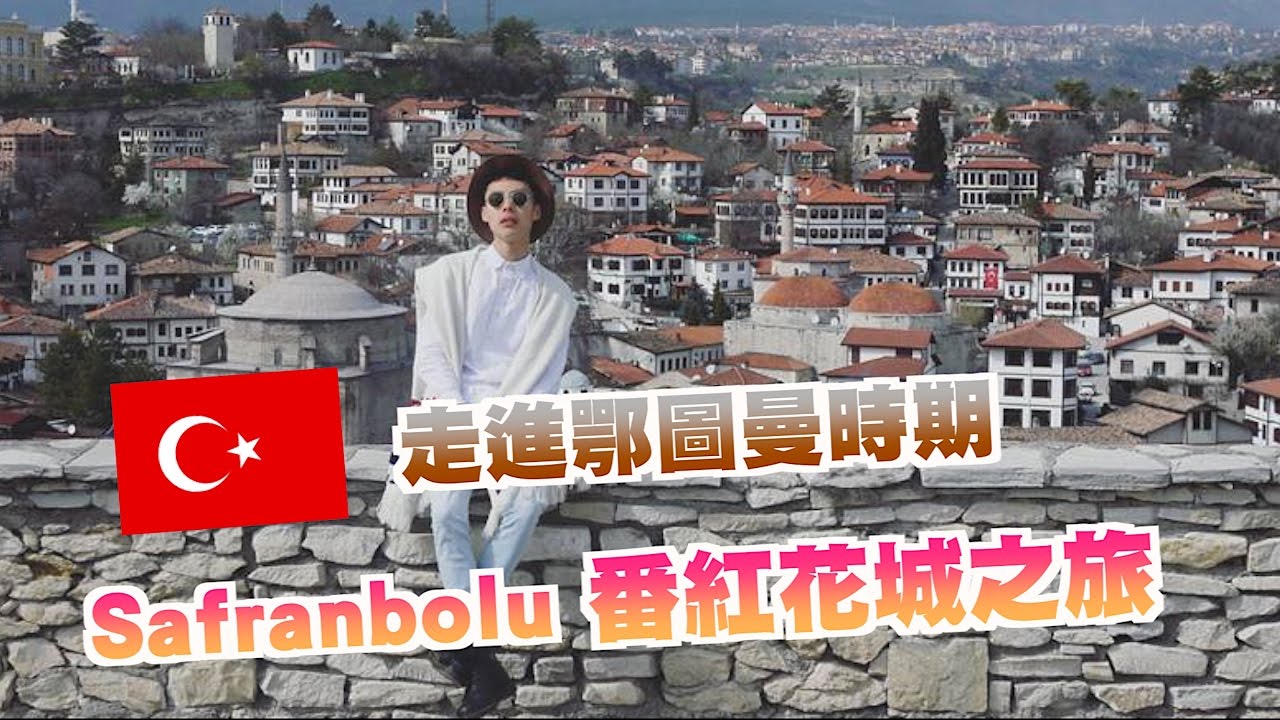 土耳其旅遊 番紅花城safranbolu 體驗最土味的鄂圖曼風格建築 土耳其浴 土耳其軟糖 Youtube