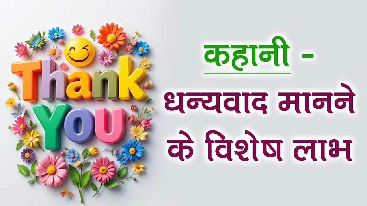 कहानी के द्वारा समझें धन्यवाद मानने के विशेष लाभ | Importance Of Gratitude 