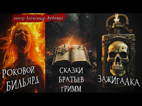 Страшные истории у костра: ТОП 3 из цикла 'Необъяснимые аномалии' | Александр Зубенко