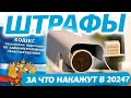 Актуальные штрафы на 2024 год