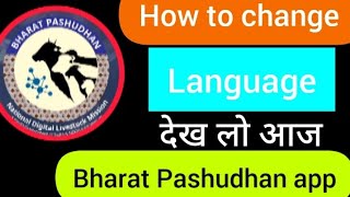 bharat pashudhan app मे कितनी भाषाएं use कर सकते हो l How to change Language in bharat pashudhan