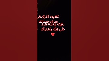 لاتفوت القرآن #اكسبلور #ترند #قرآن #قران_كريم #سورة_البقرة #الجزائر