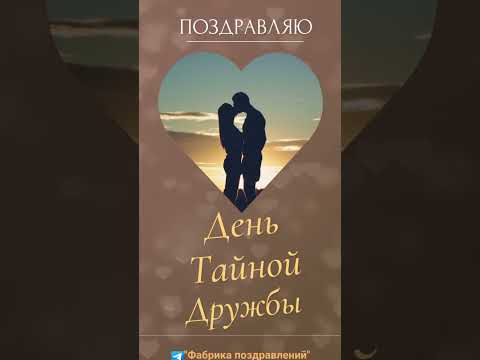 День Тайной Дружбы!