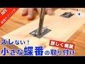 小さい蝶番の付け方！ズレやすい小さな蝶番を正確に付けるコツをご紹介！