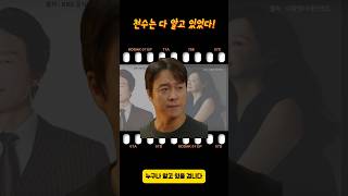 천수는 다 알고 있었다! #드라마예상 #영화리뷰 #시작전분석 #콘텐츠추천 #안재욱 #엄지원 #최대철 #윤박 #김동완 #이석기 #박준금 #최병모 #김준배 #독수리5형제를부탁해