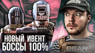Тарков Стрим: ИВЕНТ - БОССЫ 100% Килла и Тагилла на Развзяке - Играю на EOD - Escape from Tarkov