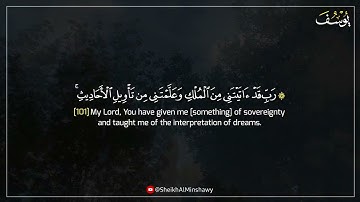 وَرَفَعَ أَبَوَيْهِ علَى العَرْشِ وَخَرُّوا لَهُ سُجَّداً | من كنوز المنشاوي النادرة | من سورة يوسف