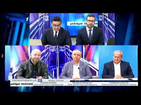 ΜΙΛΑΜΕ ΠΟΛΙΤΙΚΑ: ΚΑΡΑΟΓΛΟΥ - ΜΥΛΟΠΟΥΛΟΣ - ΚΟΚΟΝΑΣ