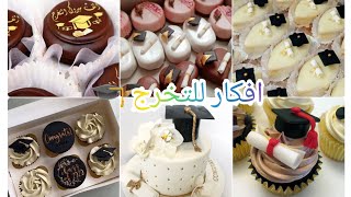 افكار للتخرج فالشباب 🎓 وجميع اسرار تنظيم حفلة التخرج 👩‍🎓 تارت التخرج🎂 قاطو التخرج 🍪كاب كيك وغيرها 😍