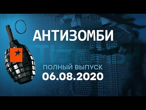 АНТИЗОМБИ на ICTV — выпуск от 06.08.2020