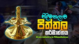 Brass Industry In Pilimatalawa - පතතල කරමනතය
