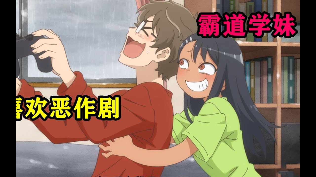 四月新番：霸道学妹邀请学长到家里避雨，却遭到了学妹的恶作剧