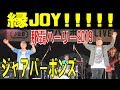 JaaBourBonz(ジャアバーボンズ)/縁JOY!!!!!  那覇ハーリー2019