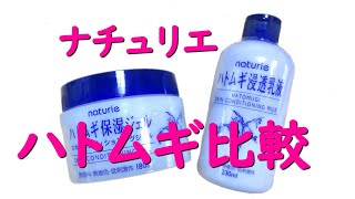 ハトムギ浸透乳液とハトムギ保湿ジェル比較 ナチュリエ