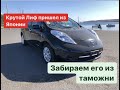 Зачем покупать электромобиль?! nissan leaf X aze0 2015. Забираем Ниссан Лиф с таможни.