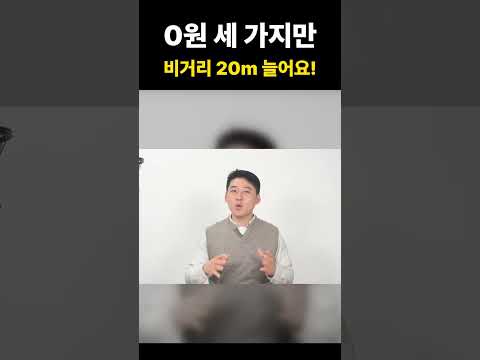 비거리 20m 늘리는 빵원 3가지, 새 드라이버 안 사도 됩니다