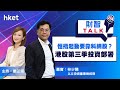 《ET財智TALK》恒指起動要靠科網股？港股第三季投資部署（2020年7月13日）