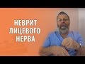 Острый неврит лицевого нерва лечение Симптомы, причины, 8 способов снять боль