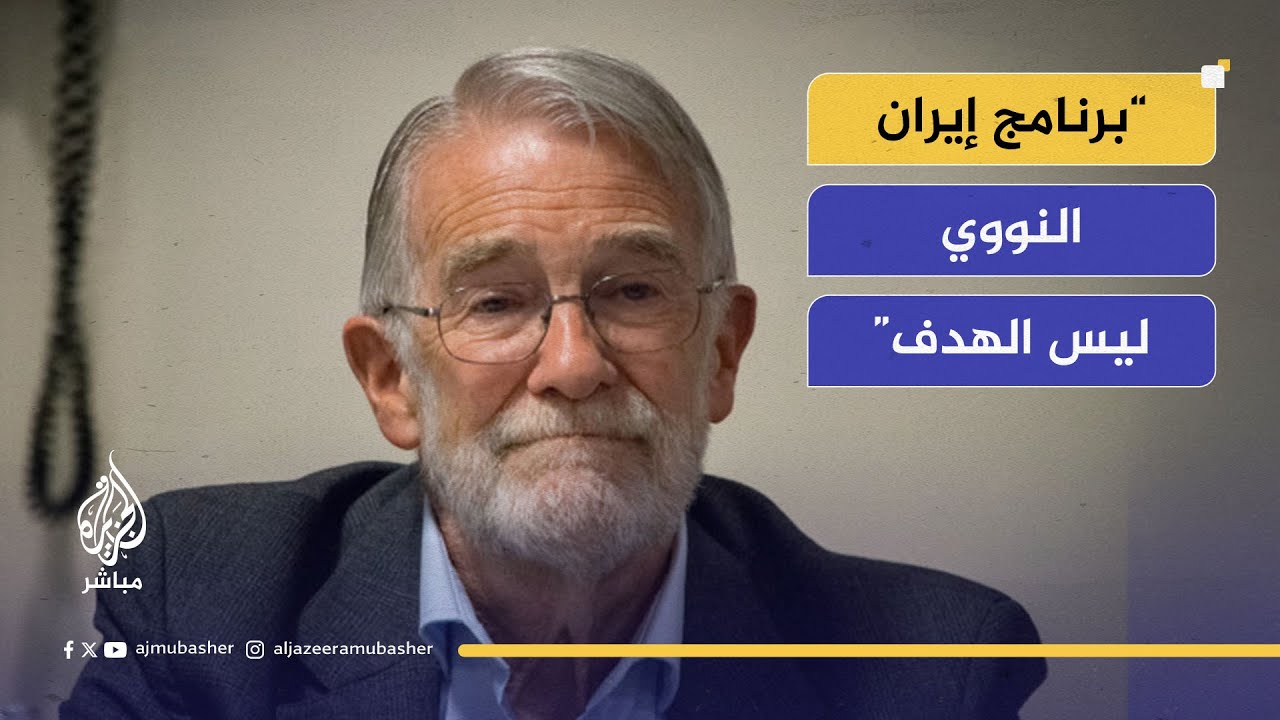 محلل سابق بالاستخبارات الأمريكية: الهدف ليس النووي.. بل تغيير النظام الإيراني