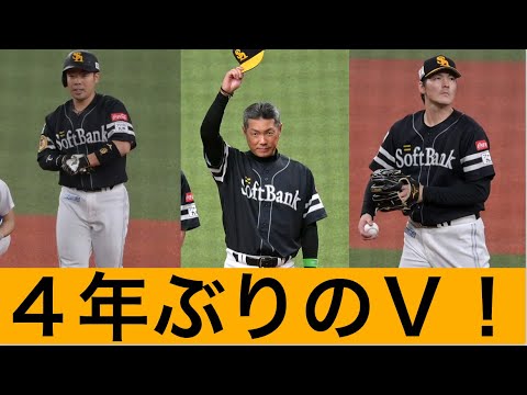 【無敵の若鷹軍団】福岡ソフトバンクホークスの優勝について喋ってみる
