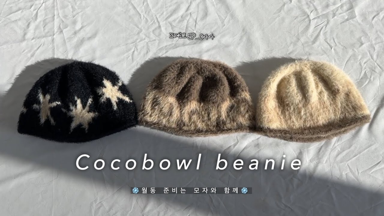 올 겨울 비니 준비 끝👏 | 뜨개로그 EP_044 | 코코볼 비니 | cocobowl beanie | 포도 januaryb.knis | 
