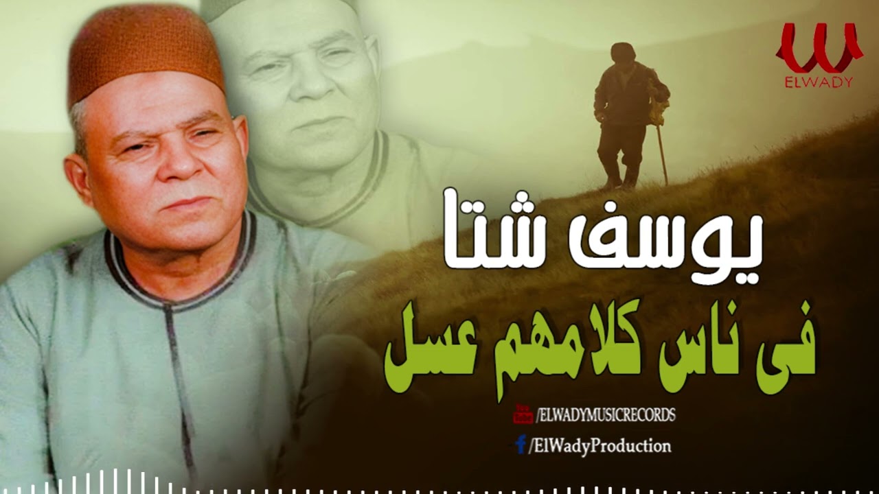 يوسف شتا -  موال في ناس كلامهم عسل/ Youssif Sheta  - Mawal Fe Nas Klamhom 3asl