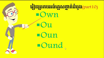 Learn/study to spell English Khmer words: រៀនប្រកបភាសាអង់គ្លេសខ្មែរ​ part 10