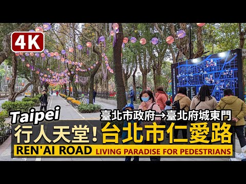 Taipei／行人天堂！台北仁愛路 Ren'ai Road：Taipei City Hall→Taipei City Wall 臺北市政府→臺北城東門／Taiwan Walking Tour 台湾旅行