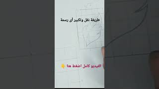 تعلم طريقة نقل وتكبير اى رسم بسهولة