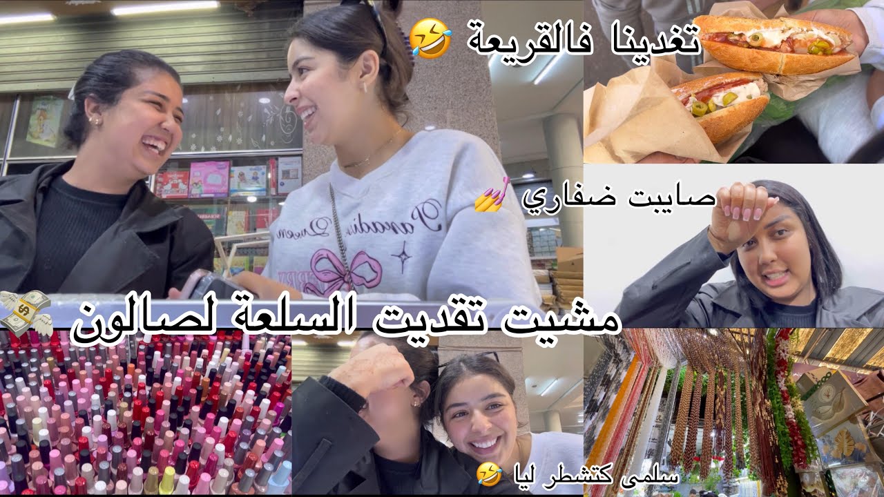 دوزو معايا نهار"مشيت تقديت لصالون،متنا بالضحك أنا  وسلمى😂،صايبت ظفاري💅"