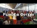 Рынок в Фетхие (Турция)