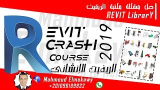 04 - حل مشكلة مكتبة البرنامج Revit Library