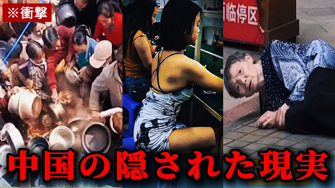 【衝撃】中国で隠された禁断の映像..🔥 崩壊する中国経済、追い詰められ“奴隷化”する若者たちの現実