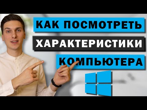 Как посмотреть характеристика компьютера или ноутбука