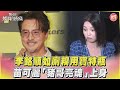 李銘順如廁糗用寶特瓶 苗可麗 豬哥亮魂 上身 TVBS娛樂頭條 