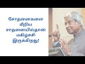 Abdul kalam powerful motivational quotes in Tamil✌Abdul kalam motivational quotes in Tamil👍