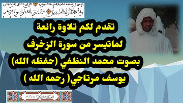 قراءة رائعة لما تيسر من سورة الزخرف بصوت (المرحوم) يوسف مرتاجي ومحمد النظفي (حفظه الله )
