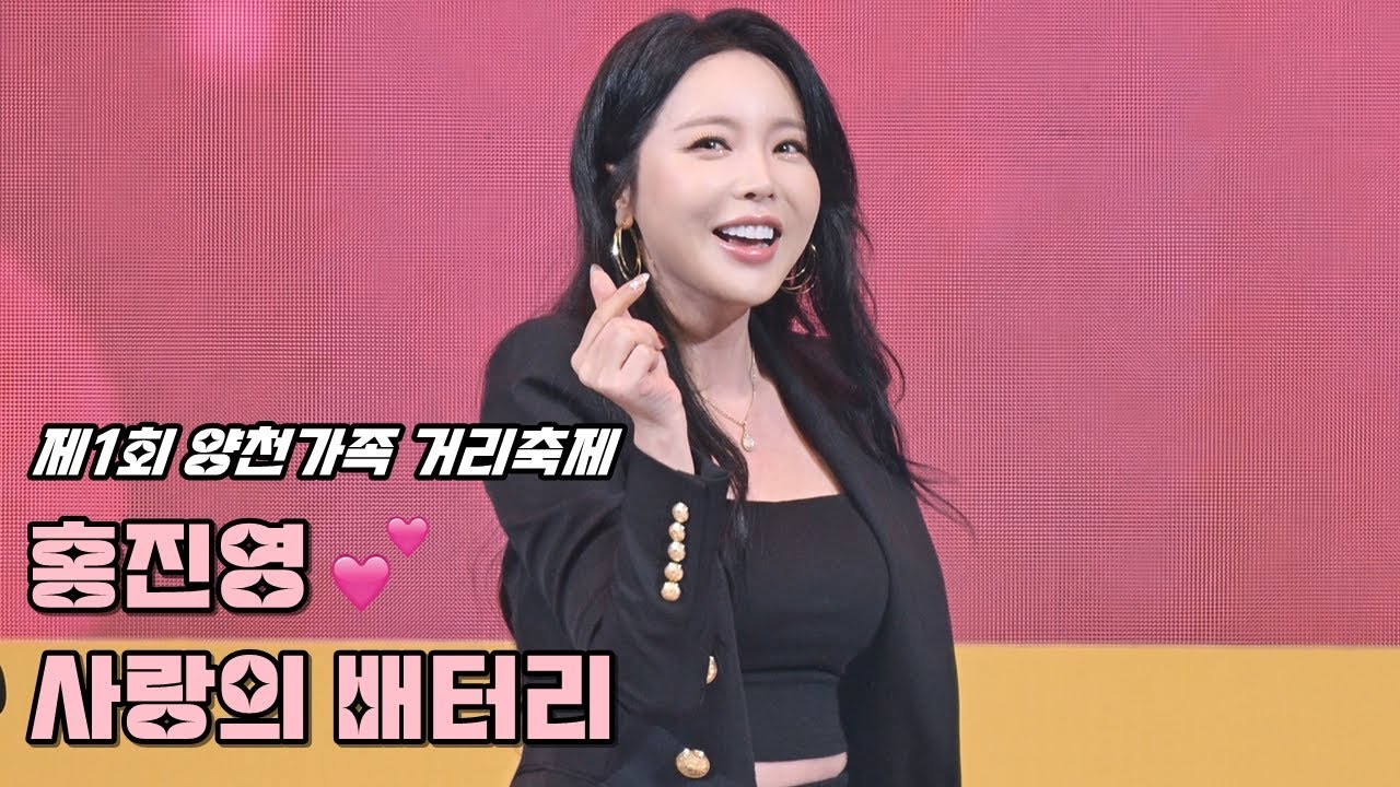 💕홍진영 직캠 '사랑의 배터리' 241027 / 서울 제1회 양천가족 거리축제 / HONG JINYOUNG 4K Fancam